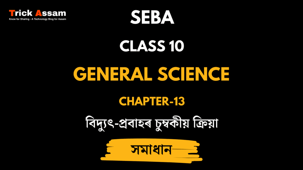 বিদ্যুৎ-প্ৰবাহৰ চুম্বকীয় ক্ৰিয়া