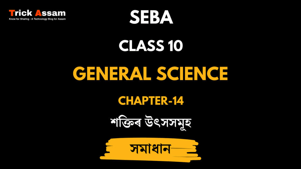 শক্তিৰ উৎসসমূহ