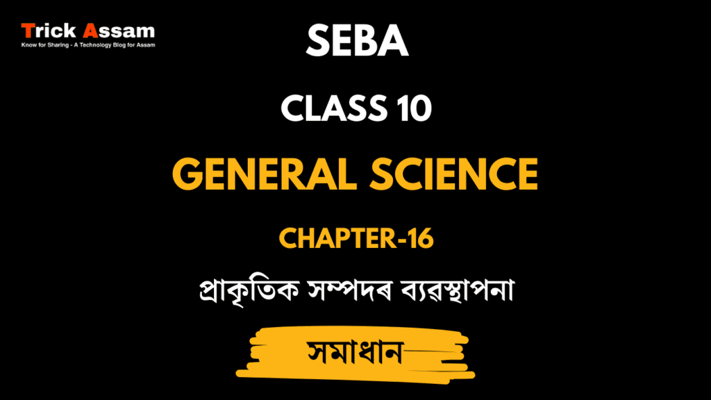 প্ৰাকৃতিক সম্পদৰ ব্যৱস্থাপনা