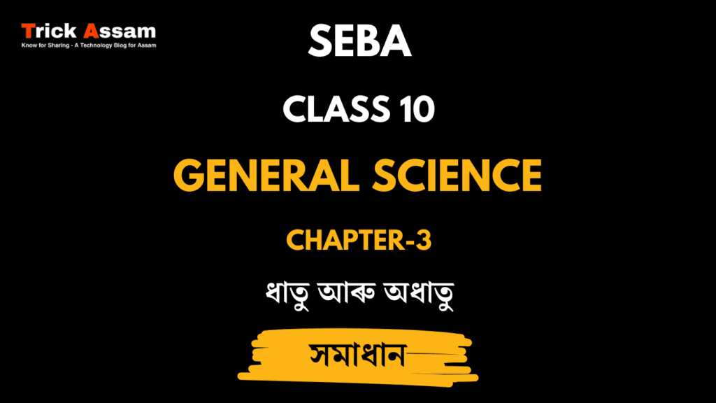 ধাতু আৰু অধাতু