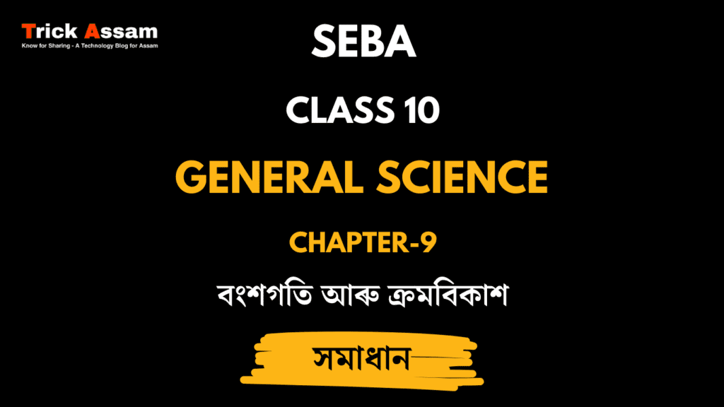 বংশগতি আৰু ক্ৰমবিকাশ