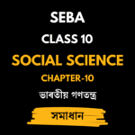 ভাৰতীয় গণতন্ত্ৰ