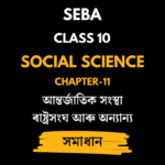 আন্তৰ্জাতিক সংস্থা ৰাষ্ট্ৰসংঘ আৰু অন্যান্য