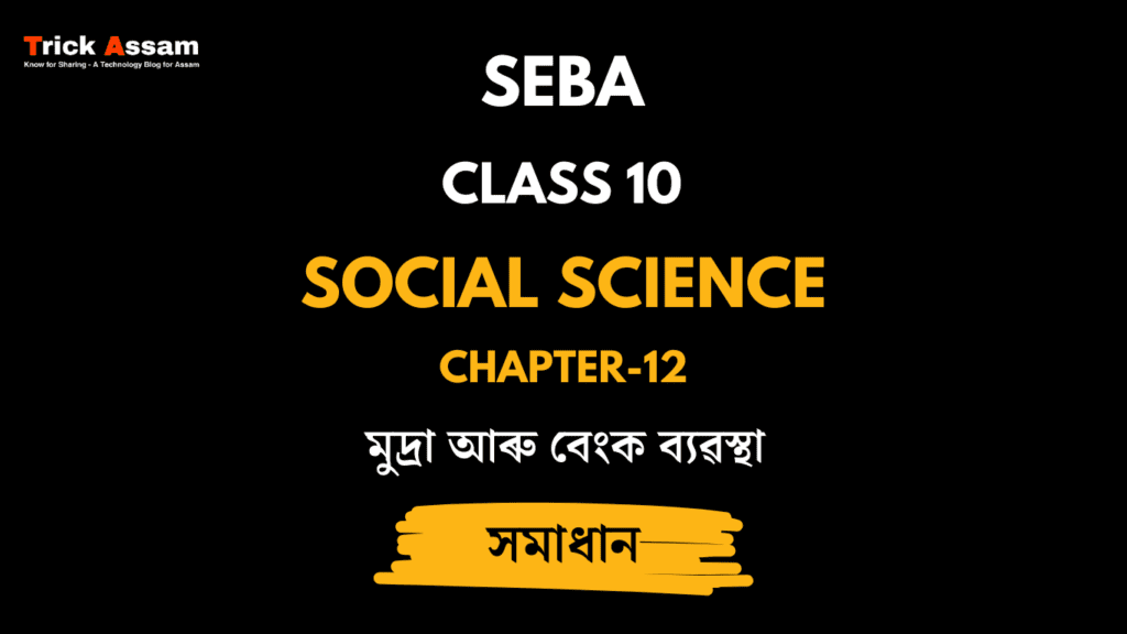 মুদ্ৰা আৰু বেংক ব্যৱস্থা