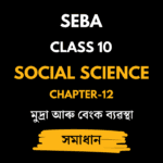 মুদ্ৰা আৰু বেংক ব্যৱস্থা
