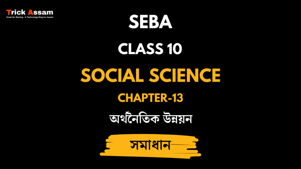 অৰ্থনৈতিক উন্নয়ন