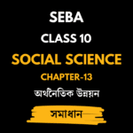 অৰ্থনৈতিক উন্নয়ন