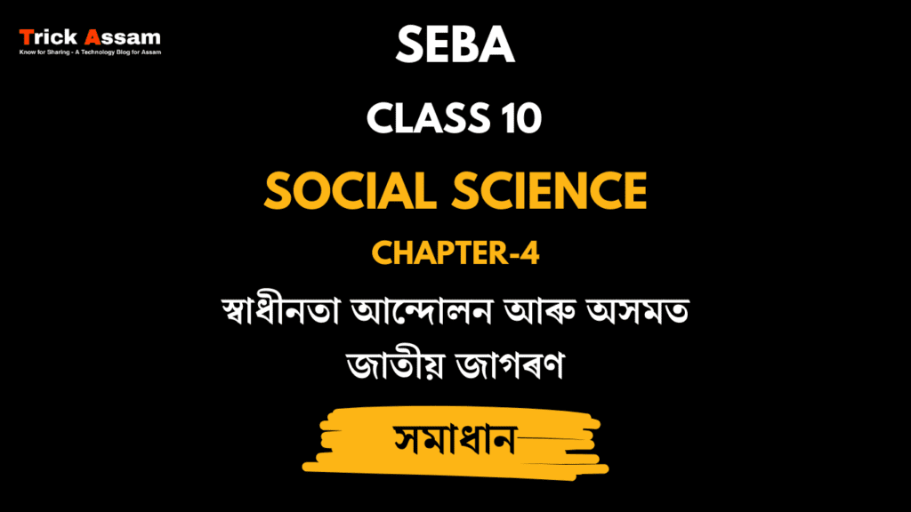 স্বাধীনতা আন্দোলন আৰু অসমত জাতীয় জাগৰণ