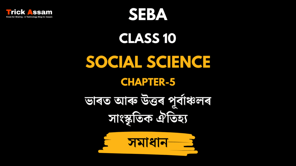 ভাৰত আৰু উত্তৰ পূৰ্বাঞ্চলৰ সাংস্কৃতিক ঐতিহ্য