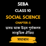 ভাৰত আৰু উত্তৰ পূৰ্বাঞ্চলৰ সাংস্কৃতিক ঐতিহ্য