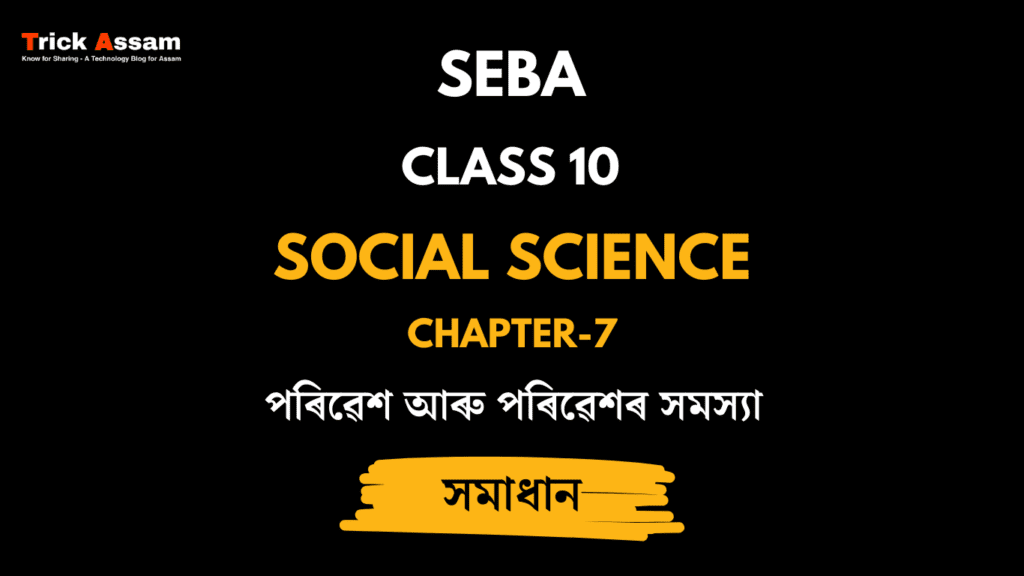 পৰিৱেশ আৰু পৰিৱেশৰ সমস্যা