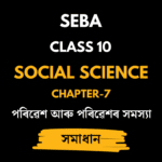 পৰিৱেশ আৰু পৰিৱেশৰ সমস্যা