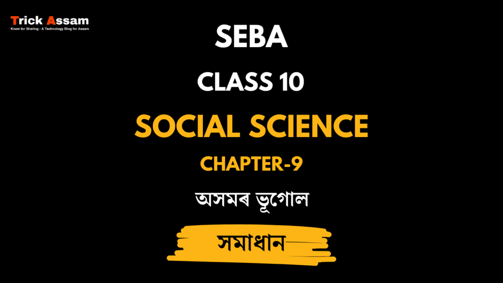 অসমৰ ভূগােল