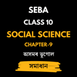 অসমৰ ভূগােল