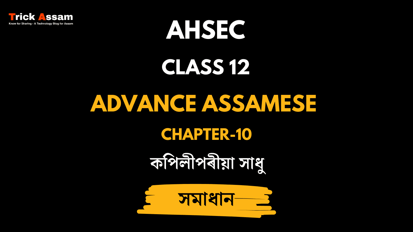 কপিলীপৰীয়া সাধু | Chapter 10 | Class 12 Advance Assamese - AHSEC