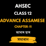 আমাৰ ছাৰ