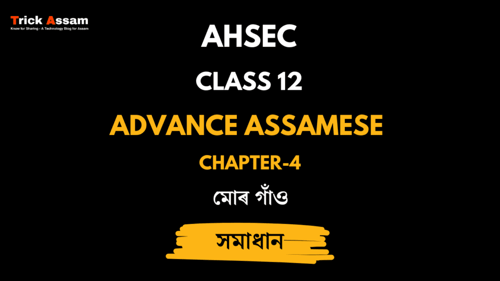 মােৰ গাঁও