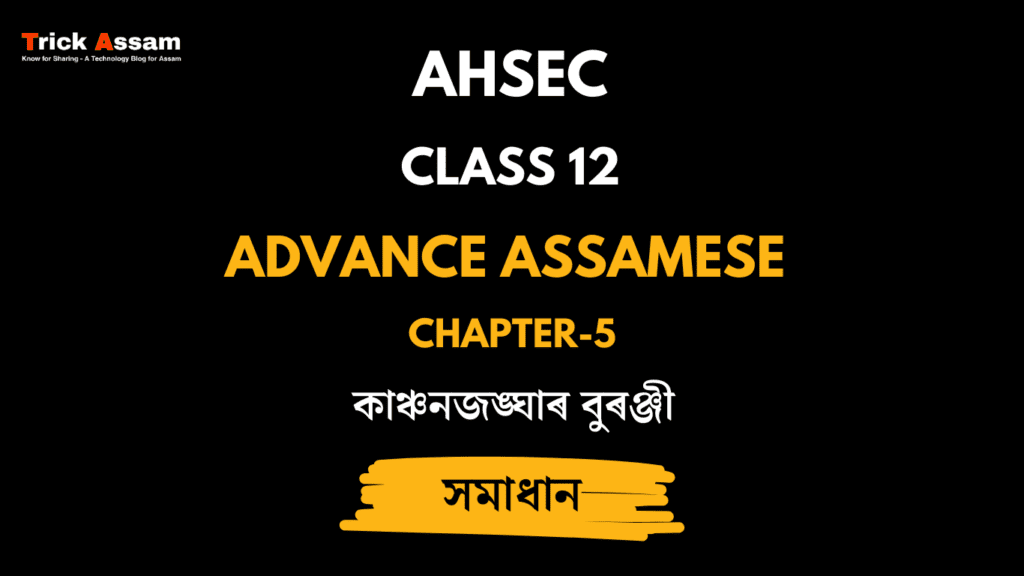 কাঞ্চনজঙ্ঘাৰ বুৰঞ্জী