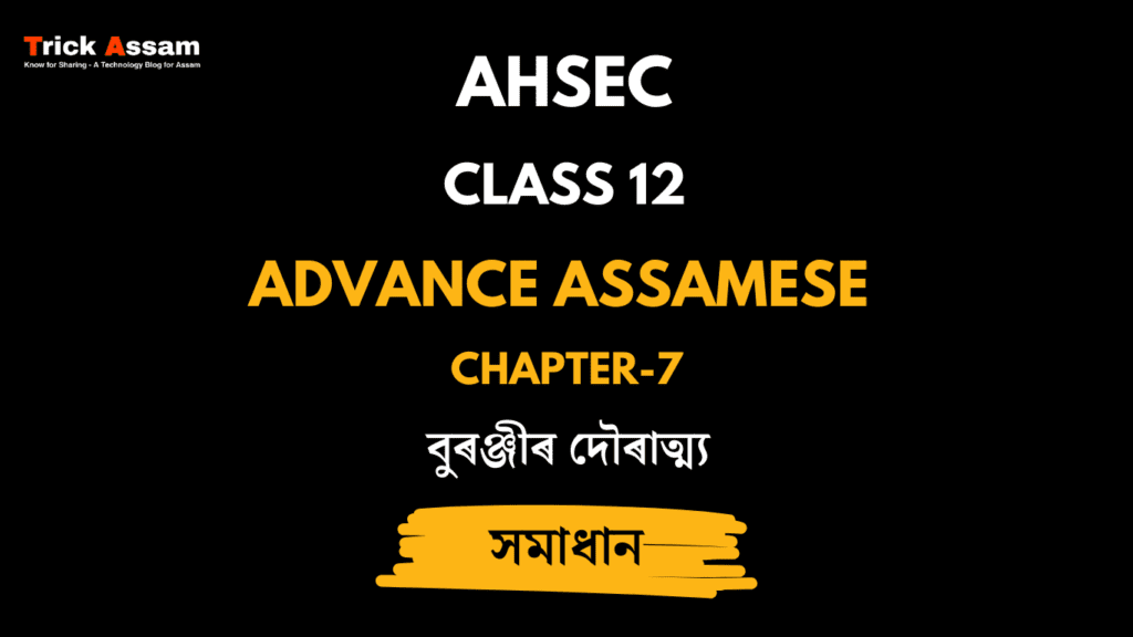 বুৰঞ্জীৰ দৌৰাত্ম্য