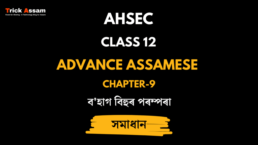 ব'হাগ বিহুৰ পৰম্পৰা