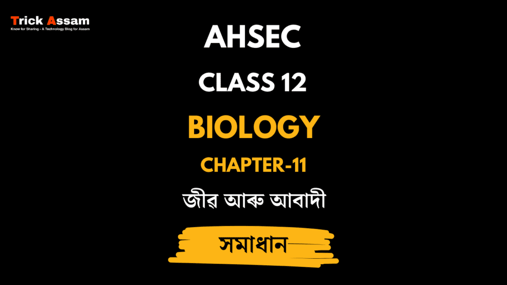 জীৱ আৰু আবাদী