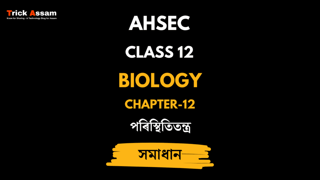 পৰিস্থিতিতন্ত্ৰ