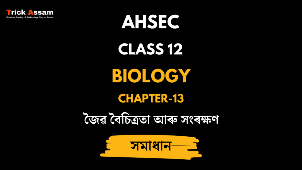 জৈৱ বৈচিত্ৰতা আৰু সংৰক্ষণ