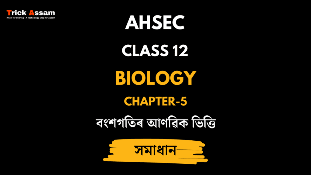 জীৱ আৰু আবাদী | Chapter 11 | Class 12 Biology - AHSEC