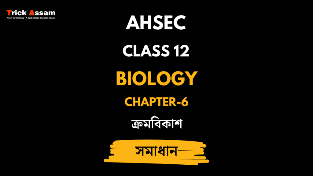 ক্ৰমবিকাশ