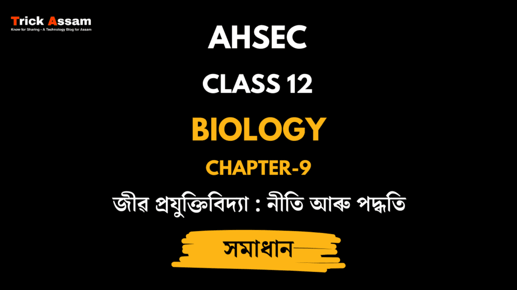 জীৱ প্ৰযুক্তিবিদ্যা : নীতি আৰু পদ্ধতি