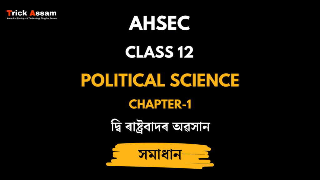 দ্বি ৰাষ্ট্ৰবাদৰ অৱসান
