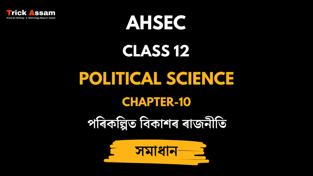 পৰিকল্পিত বিকাশৰ ৰাজনীতি
