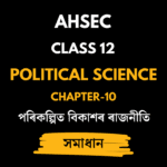 পৰিকল্পিত বিকাশৰ ৰাজনীতি
