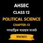 গণতান্ত্ৰিক ব্যৱস্থাৰ সংকট