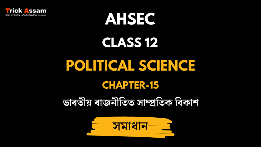ভাৰতীয় ৰাজনীতিত সাম্প্ৰতিক বিকাশ