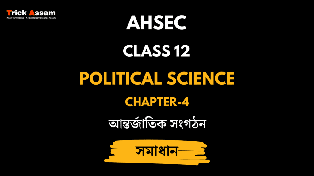 আন্তৰ্জাতিক সংগঠন