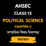 সাম্প্ৰতিক বিশ্বত নিৰাপত্তা