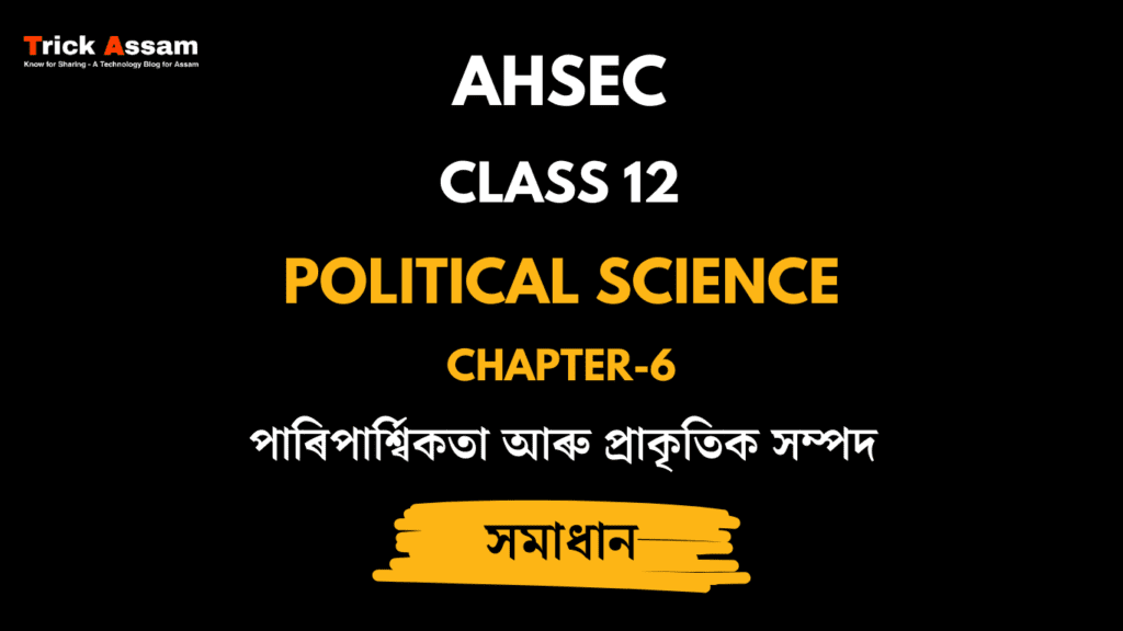 পাৰিপাৰ্শ্বিকতা আৰু প্ৰাকৃতিক সম্পদ