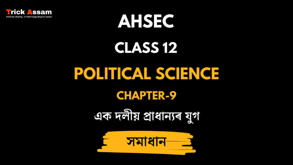 এক দলীয় প্ৰাধান্যৰ যুগ
