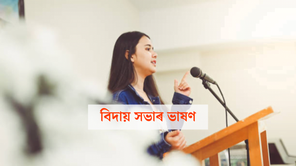 বিদায় সভাৰ ভাষণ | বিদায় মিটিঙৰ ভাষণ | Farewell Speech