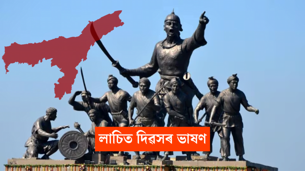 লাচিত দিৱসৰ ভাষণ | Lachit Divas Speech in Assamese