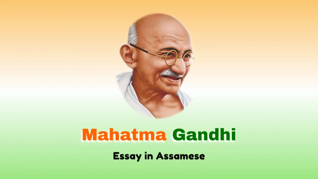মহাত্মা গান্ধী ৰচনা | Mahatma Gandhi Essay in Assamese