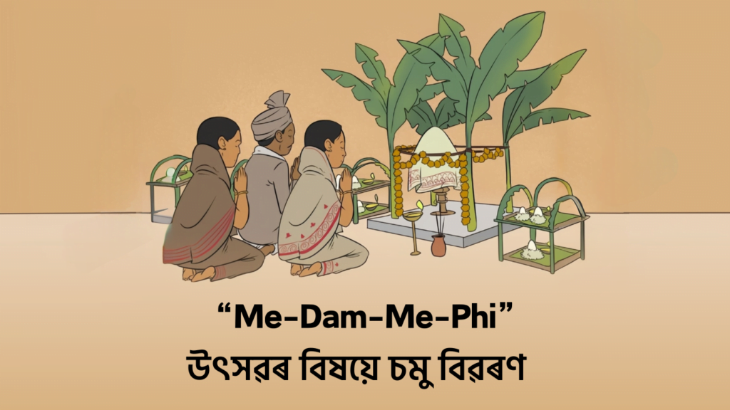 মে-ডাম-মে-ফি উৎসৱৰ বিষয়ে চমু বিৱৰণ | Me-Dam-Me-Phi Festival in Assamese