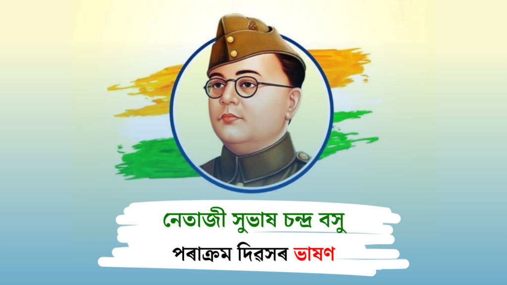 পৰাক্ৰম দিৱসৰ ভাষণ | নেতাজী জয়ন্তীৰ ভাষণ | Netaji Jayanti Speech in Assamese