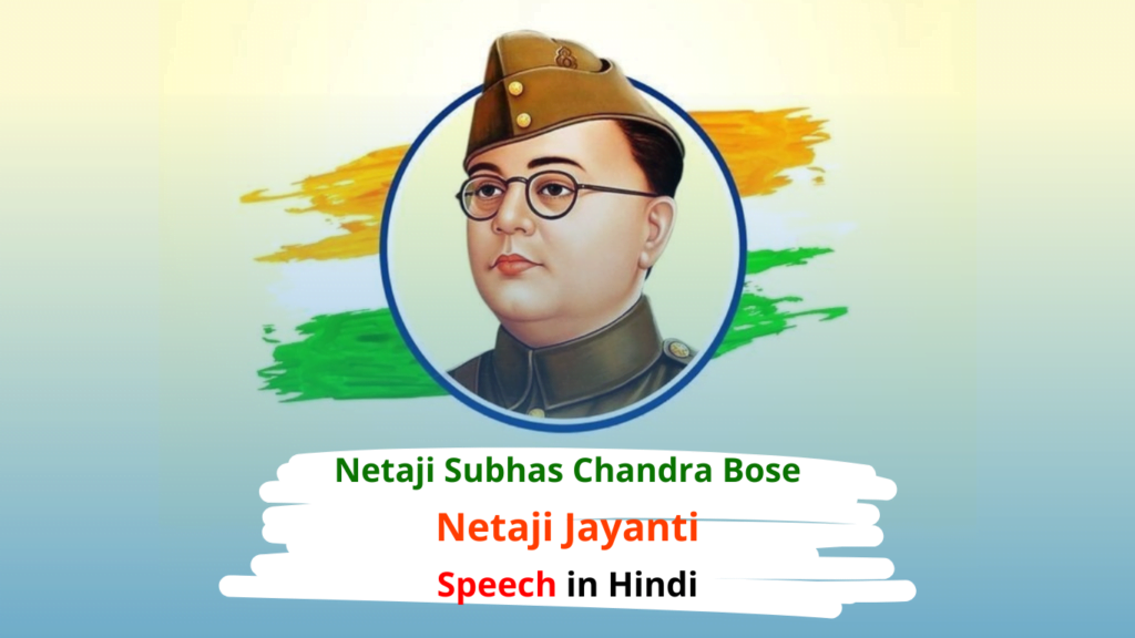 नेताजी जयंती भाषण | पराक्रम दिवस भाषण | Netaji Jayanti Speech in Hindi