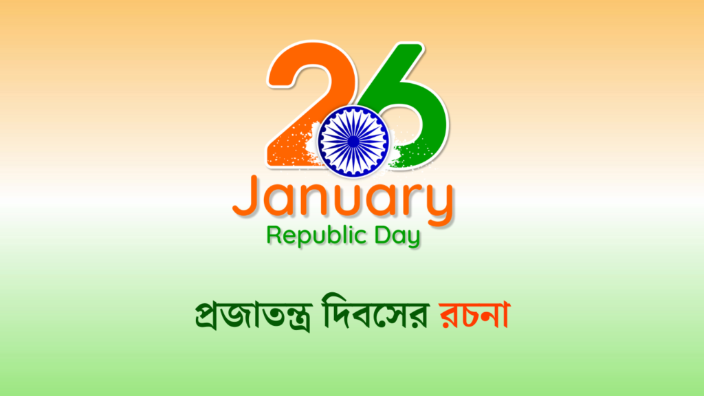 প্রজাতন্ত্র দিবস বা গণতন্ত্র দিবসের রচনা | Republic Day Essay in Bengali