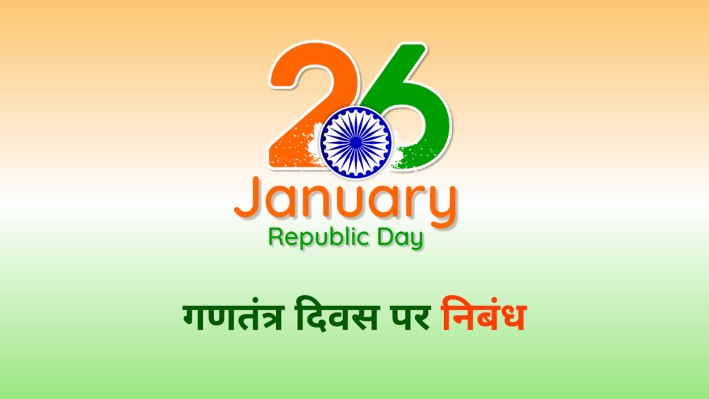 गणतंत्र दिवस पर निबंध | Republic Day Essay in Hindi