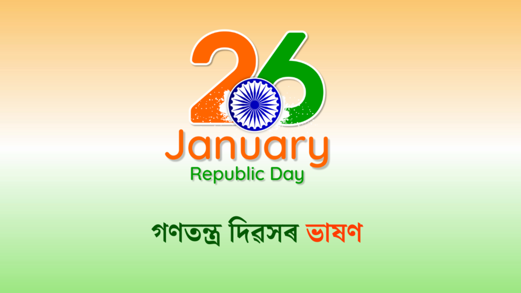 গণতন্ত্ৰ দিৱস বা গণৰাজ্য দিৱসৰ ভাষণ | Republic Day Speech in Assamese