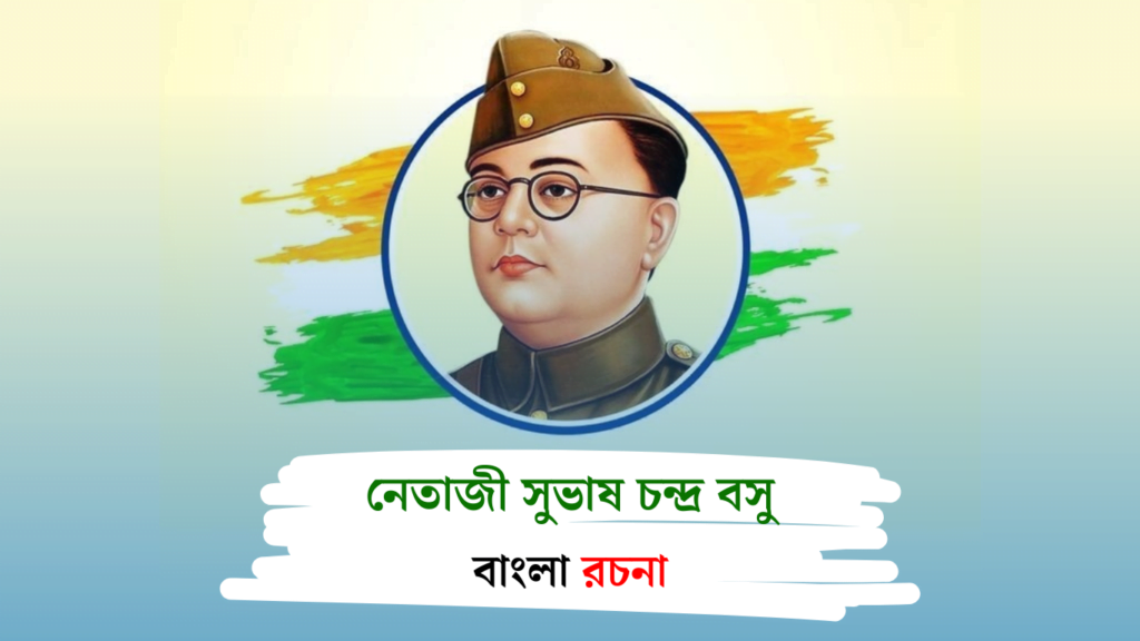 নেতাজী সুভাষ চন্দ্ৰ বসুর বিষয়ে রচনা | Subhas Chandra Bose Essay