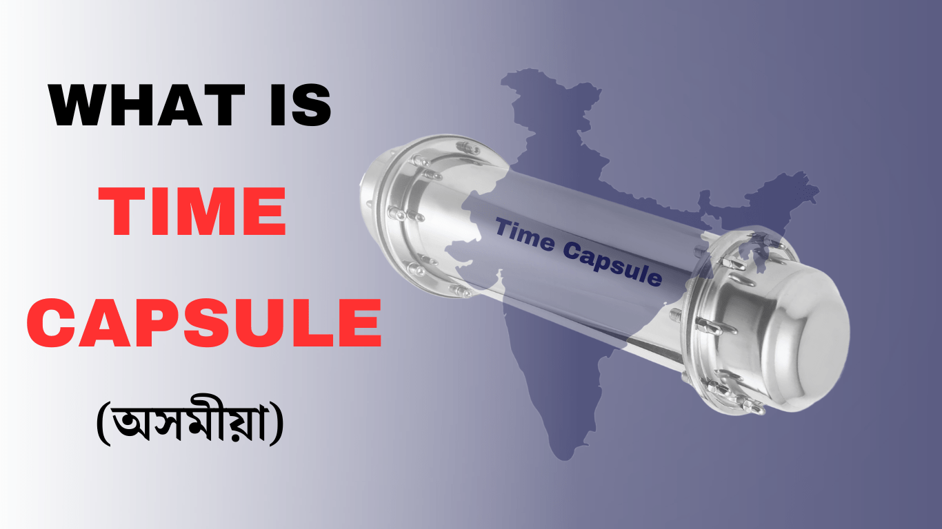 টাইম কেপচুল কি? What Is Time Capsule? Time Capsule In Assamese